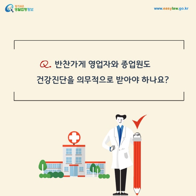 질문: 반찬가게 영업자와 종업원도 건강진단을 의무적으로 받아야 하나요?
